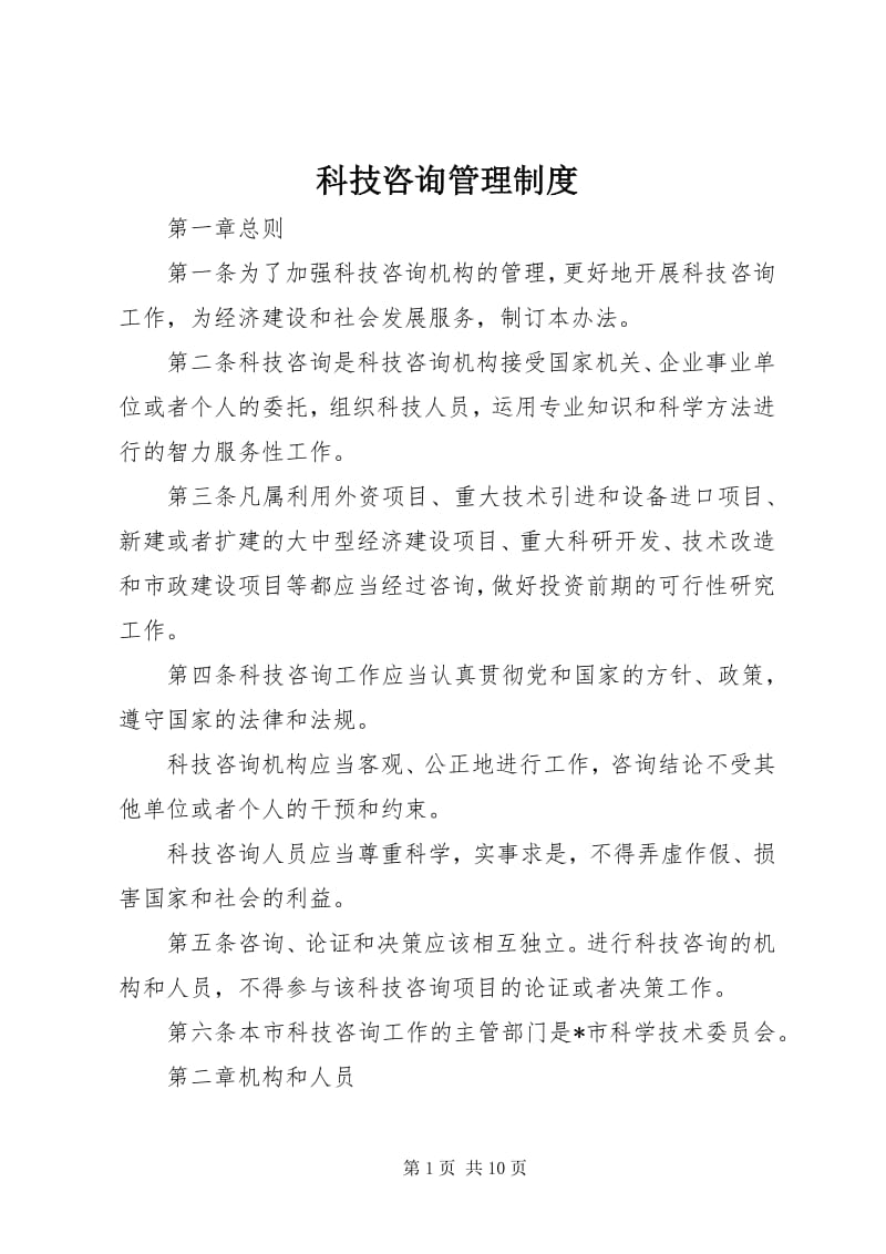 科技咨詢管理制度 投資管理咨詢服務(wù)細(xì)則